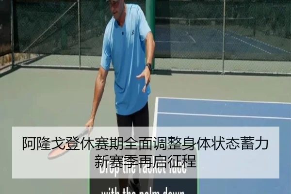 阿隆戈登休赛期全面调整身体状态蓄力新赛季再启征程